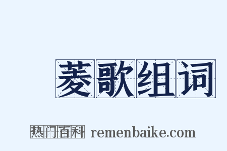 採菱歌组词是什么意思的图片